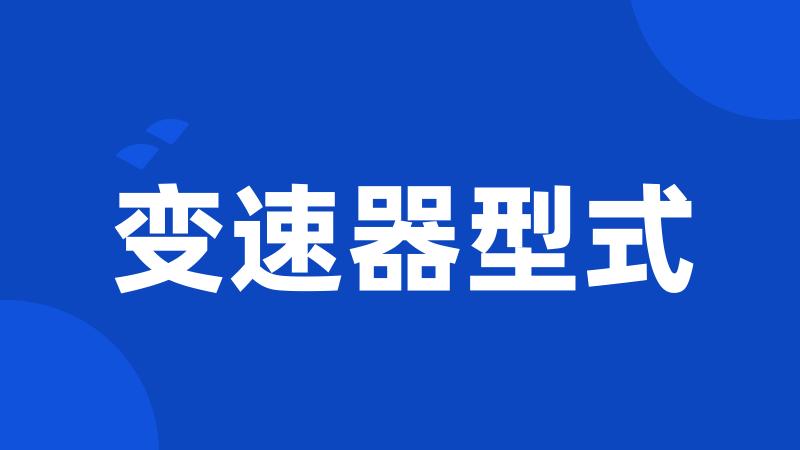 变速器型式