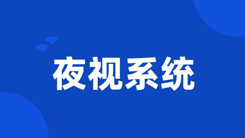 夜视系统