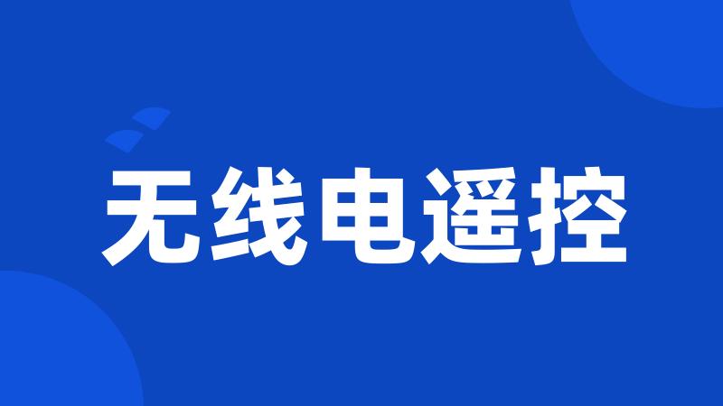 无线电遥控