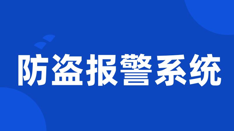 防盗报警系统