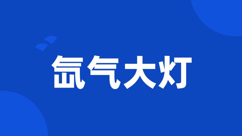 氙气大灯