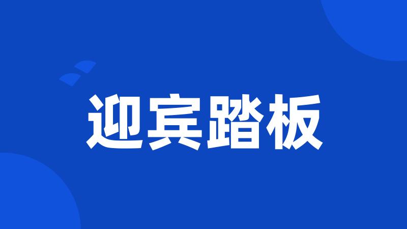 迎宾踏板