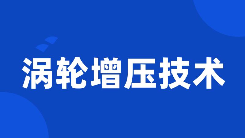 涡轮增压技术