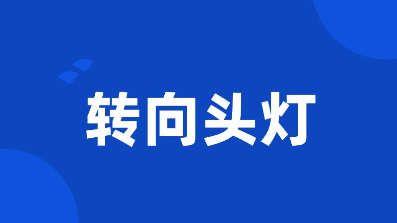 转向头灯