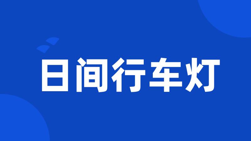 日间行车灯