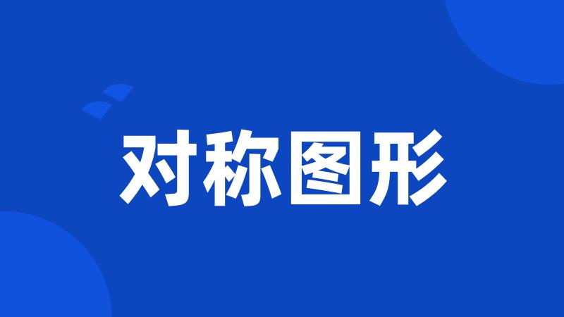 对称图形