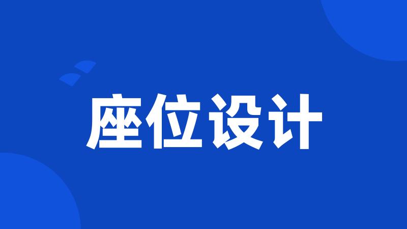 座位设计