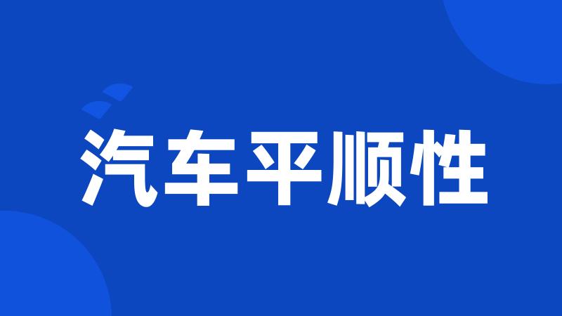 汽车平顺性