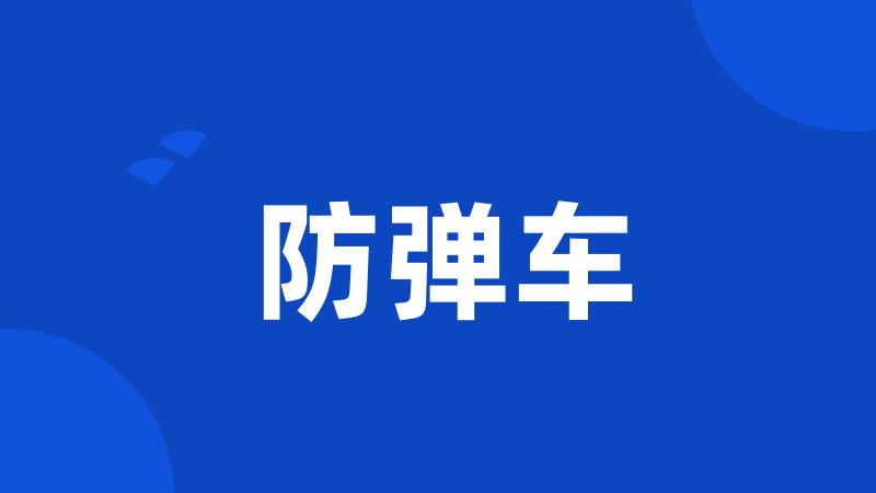 防弹车