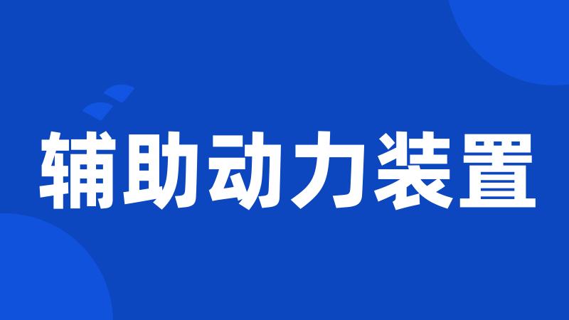 辅助动力装置