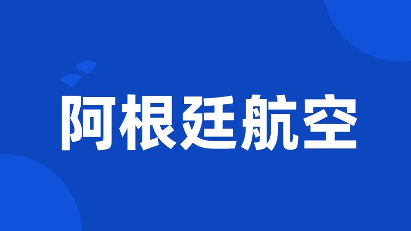 阿根廷航空