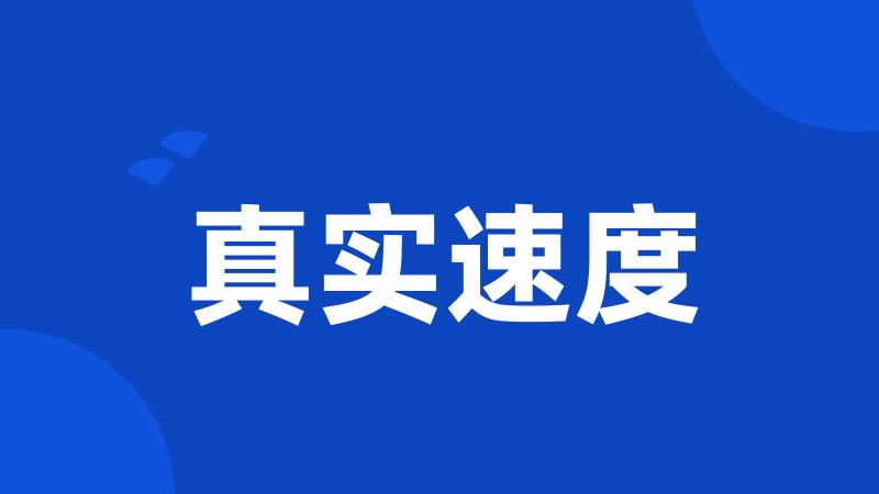 真实速度