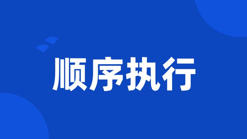 顺序执行