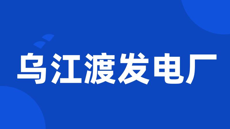 乌江渡发电厂