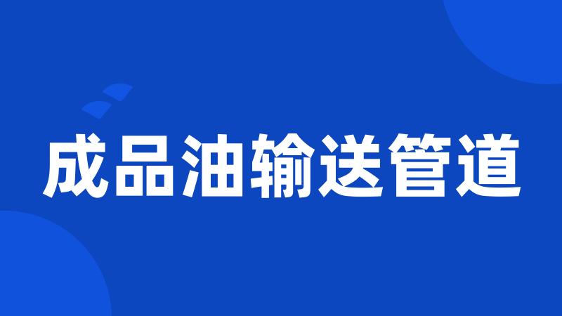 成品油输送管道