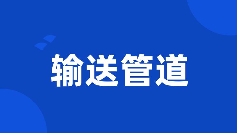 输送管道