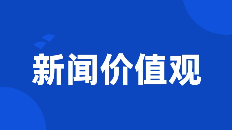 新闻价值观