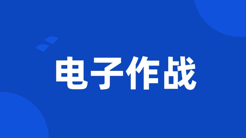 电子作战