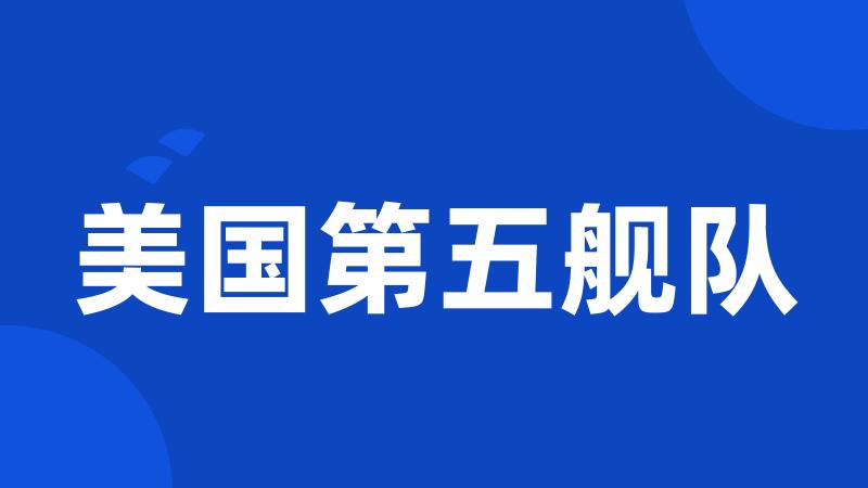 美国第五舰队