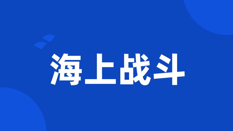 海上战斗