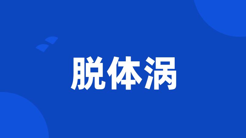 脱体涡