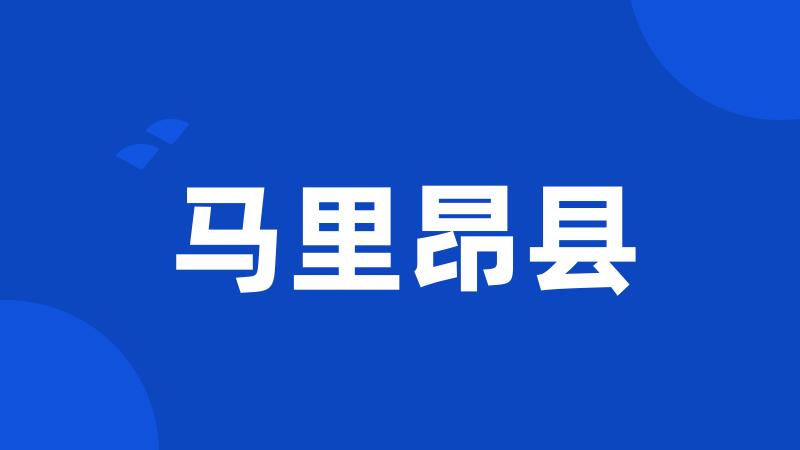 马里昂县