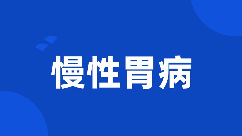 慢性胃病