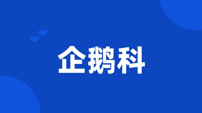 企鹅科
