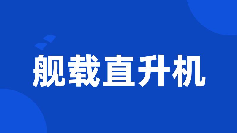 舰载直升机