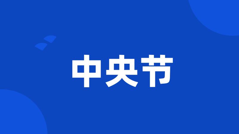 中央节