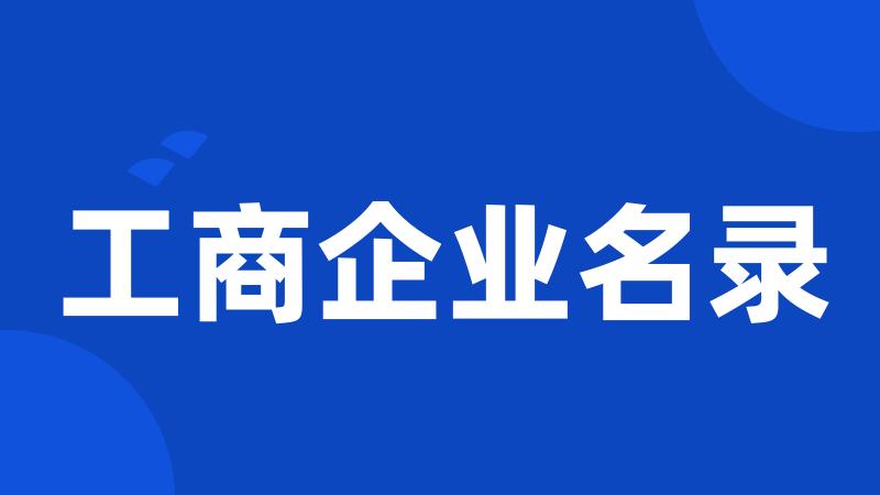 工商企业名录