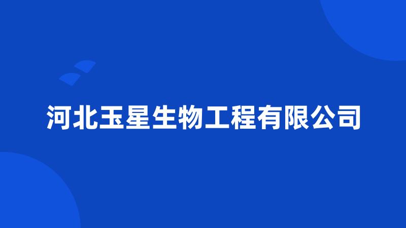 河北玉星生物工程有限公司