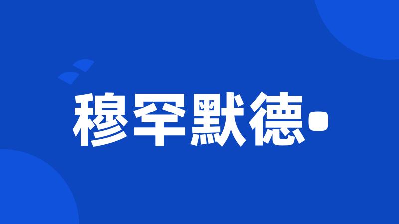穆罕默德•