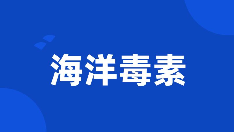 海洋毒素