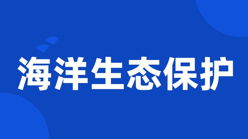 海洋生态保护