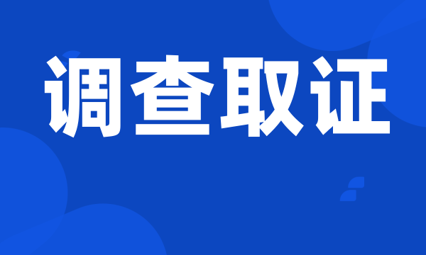 调查取证