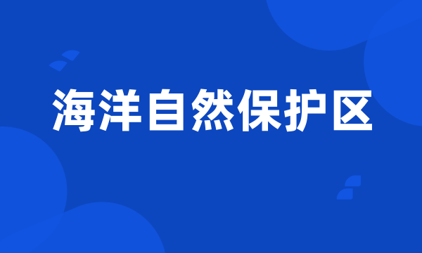 海洋自然保护区