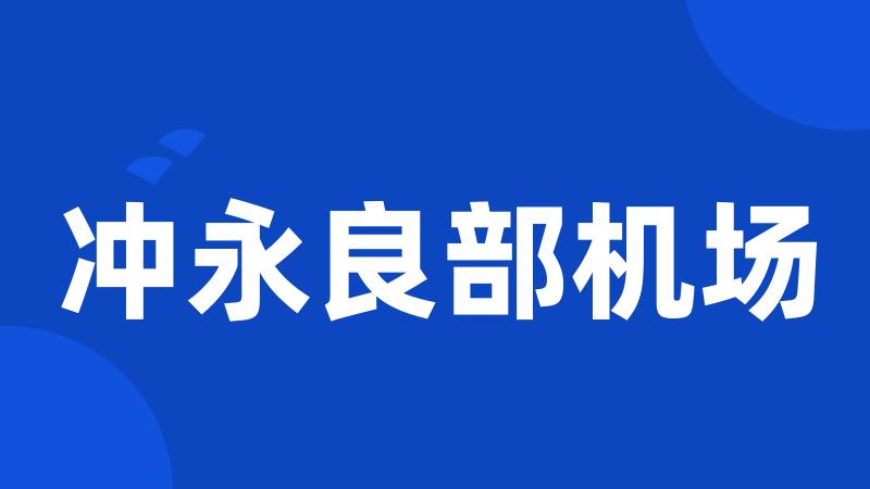 冲永良部机场
