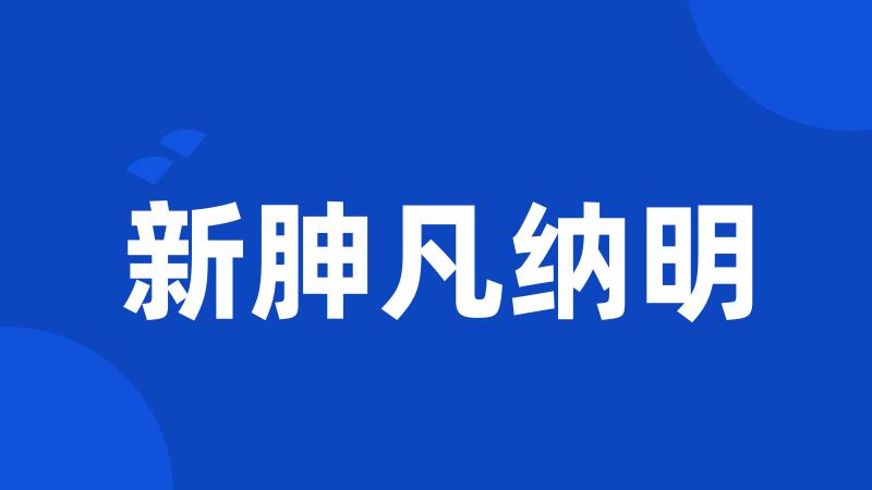 新胂凡纳明