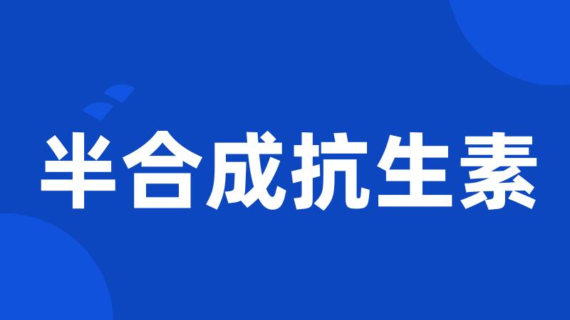 半合成抗生素