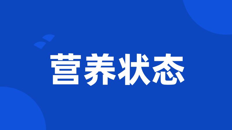 营养状态