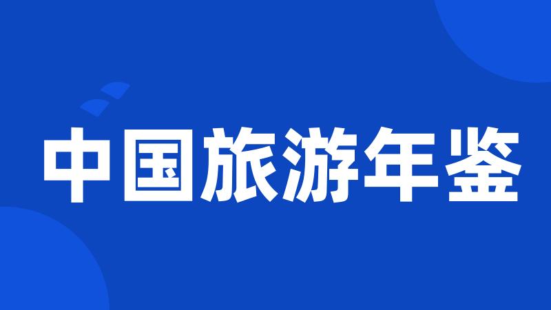 中国旅游年鉴