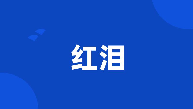红泪