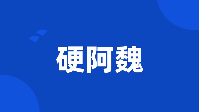 硬阿魏