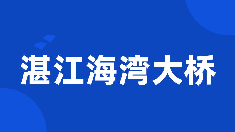 湛江海湾大桥