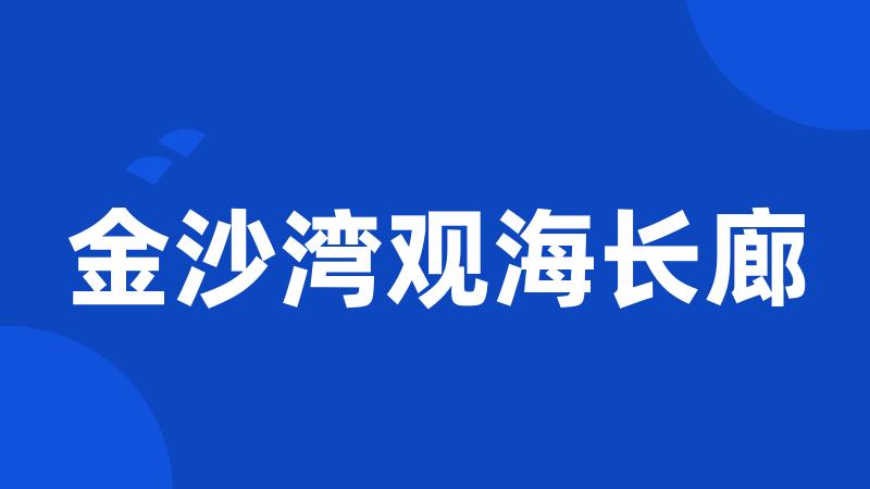金沙湾观海长廊