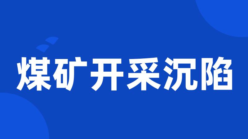 煤矿开采沉陷
