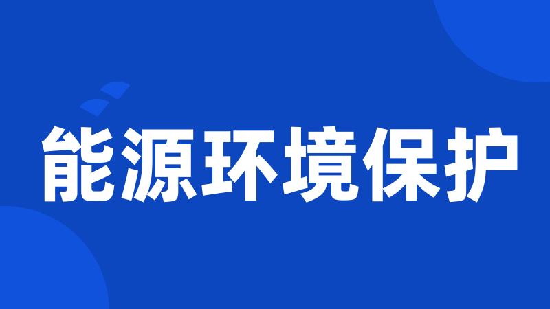 能源环境保护