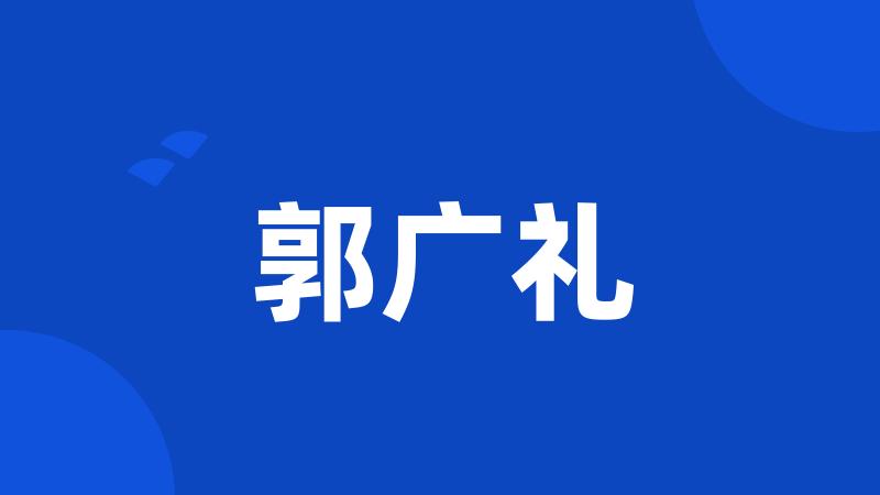 郭广礼