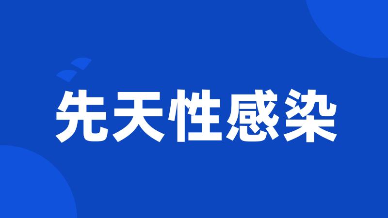 先天性感染